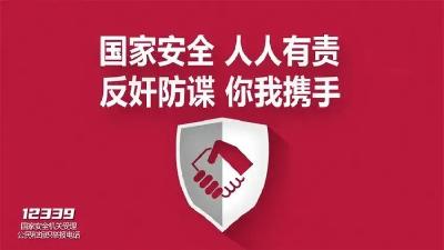 反间谍法宣传教育 | 反奸防谍，人人有责