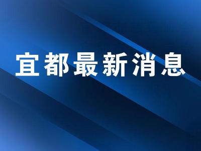 宜都市新增1例无症状感染者的情况通报