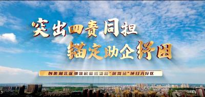 将“政策红利”化为“发展活力”——看宜都市税务局如何创新服务举措 推动留抵退税“精简达”