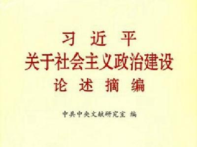 《习近平关于社会主义政治建设论述摘编》（九）丨加强和改进新形势下党的群团工作