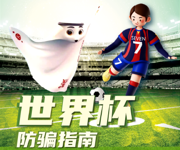 有关世界杯！公安部发出提示