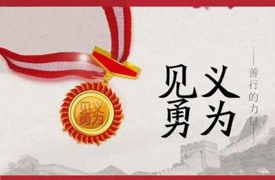 正在公示！他们拟获见义勇为表彰奖励……