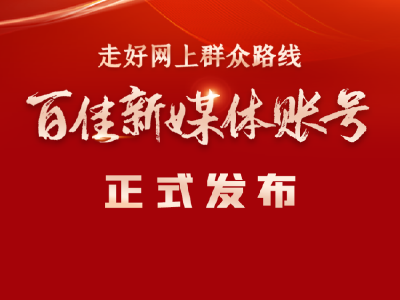 【荆楚网】湖北省委网信办通报表扬走好网上群众路线百佳新媒体账号