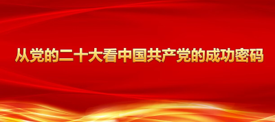 贯彻——从党的二十大看中国共产党的成功密码之十