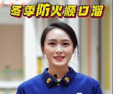 冬季防火小常识来了