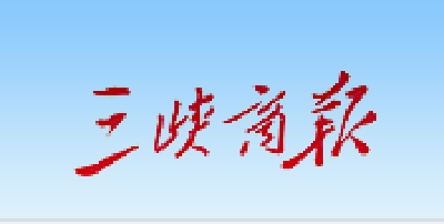 【三峡商报】出门见高铁 保供不停歇