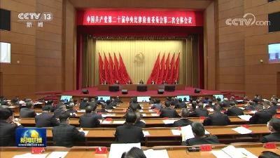 （受权发布）中国共产党第二十届中央纪律检查委员会第二次全体会议公报