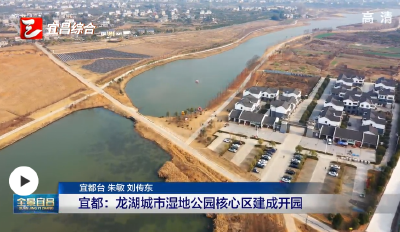 【三峡广电网】宜都：龙湖城市湿地公园核心区建成开园