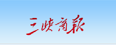 【三峡商报】宜都公路 不负春光养路忙