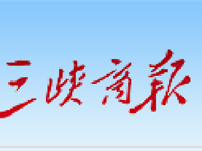 【三峡商报】枝城中学 举行“缅怀先烈”活动