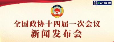 直播丨全国政协十四届一次会议新闻发布会