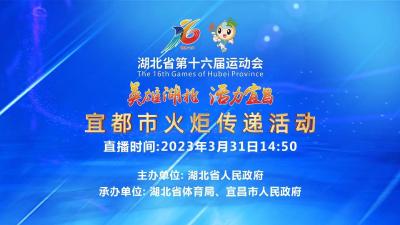 回放丨湖北省第十六届运动会宜都市火炬传递活动