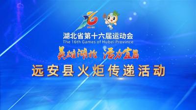 回放 | 湖北省第十六届运动会远安县火炬传递活动