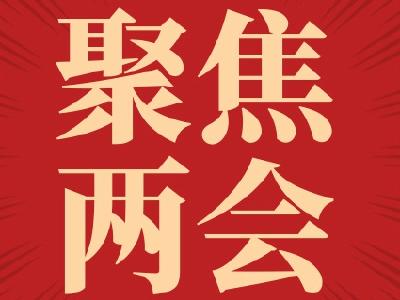 （两会受权发布）全国人民代表大会财政经济委员会依法开展2023年计划、预算审查工作