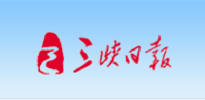 【三峡日报】我市3项档案入选第二批省档案文献遗产名录
