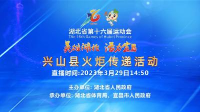 回放 | 湖北省第十六届运动会兴山县火炬传递活动