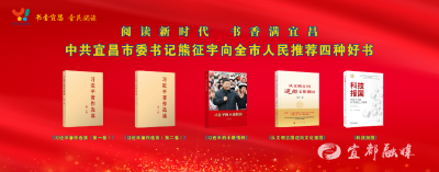 快看！市委书记熊征宇推荐了这四种好书
