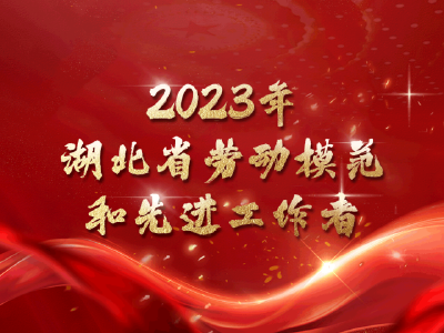 ​2023年湖北省劳动模范和先进工作者名单揭晓！