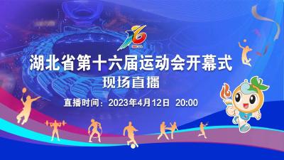 回放丨湖北省第十六届运动会开幕式