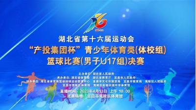 回放丨湖北省第十六届运动会青少年体育类（体校组）篮球比赛（男子u17组）