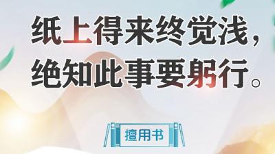 读书之美 | 纸上得来终觉浅，绝知此事要躬行