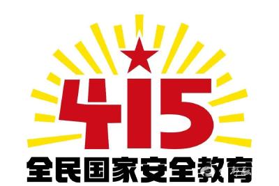 全民国家安全教育日｜带你了解国家安全知识