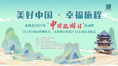 直播 | 来凤县2023年“中国旅游日”活动