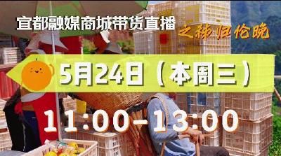 宜都融媒商城带货直播 秭归伦晚 如期而至