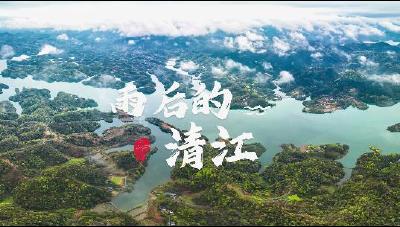雨后清江