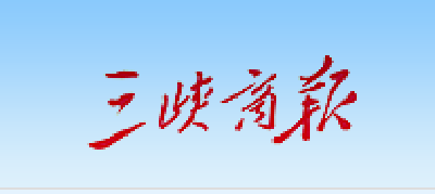 【三峡商报】清江三桥引桥上部结构开始施工  预计10月1日实现通车目标