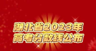 湖北省2023年高考分数线公布