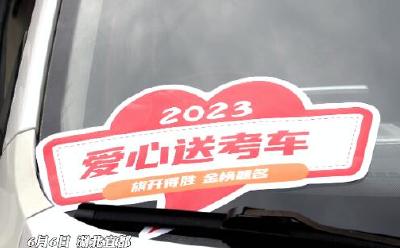宜都“爱心送考车”准备就绪