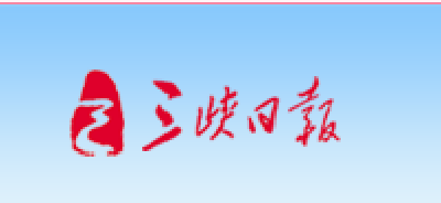 【三峡日报】装上“智慧大脑” 擦亮监管“慧眼” 数字AI赋能宜都化工园区“蝶变”