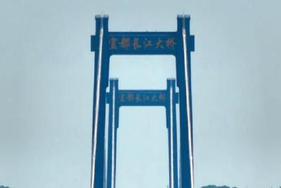 “宜”桥飞架南北
