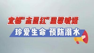 宜都“志愿红”温馨喊话！珍爱生命 预防溺水