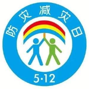 提升防灾减灾宣传效度，全民参与共筑平安