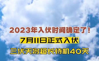2023年入伏时间确定了