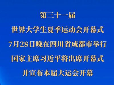 第三十一届世界大学生夏季运动会开幕式28日晚在四川成都举行 习近平将出席开幕式并宣布大运会开幕