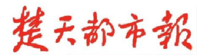 【楚天都市报】宜都西互通生态廊道工程“变废为宝”