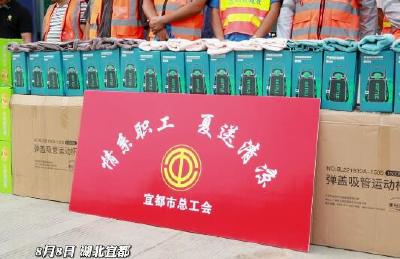 宜都市开展2023年“夏送清凉”活动