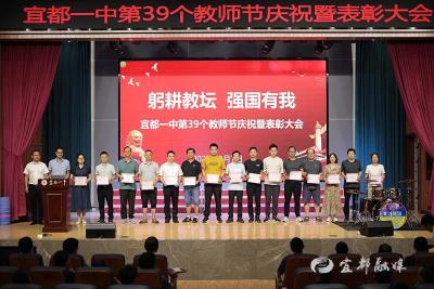 【三峡宜昌网】宜都一中举行第39个教师节庆祝暨表彰大会