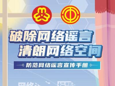 如何破除网络谣言？一起看漫画学知识→