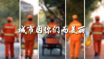 祝全市环卫工人们节日快乐