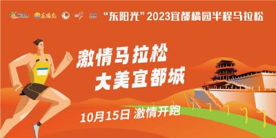 “东阳光”2023宜都橘园半程马拉松市民文明观赛倡议书