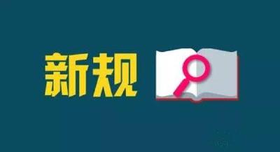 11月起，这些新规开始实施