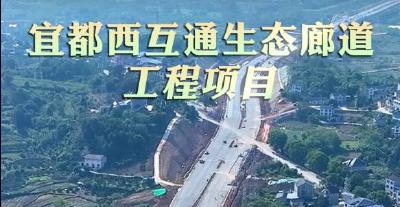 宜都西互通生态廊道工程项目计划11月1日具备通车条件