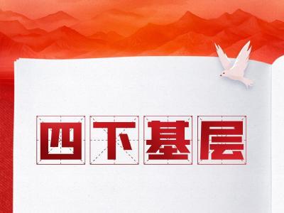 “四下基层”要唯实唯效