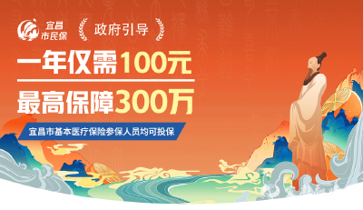 超15万人参保！“宜昌市民保”为您再添健康保障