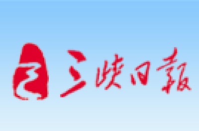 【三峡日报】绘出“同心圆” 民主在身边