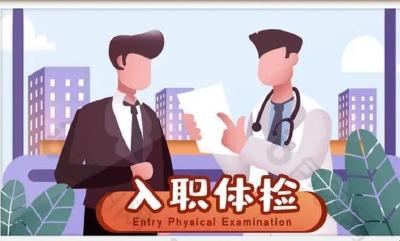 勿让“体检标准”成为求职路上的“绊脚石”